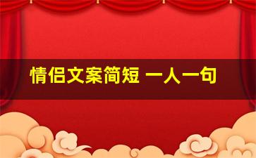 情侣文案简短 一人一句